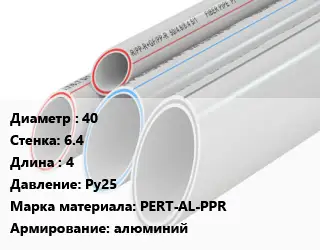 Труба полипропиленовая армированная 40 s=6.4 L=4 Ру25 PERT-AL-PPR алюминий